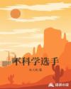 不科学选手章节列表