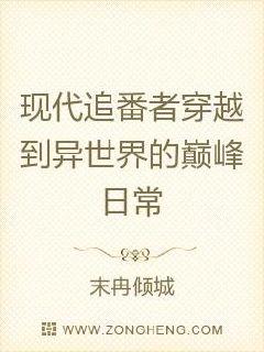 现代追番者穿越到异世界的巅峰日常章节列表