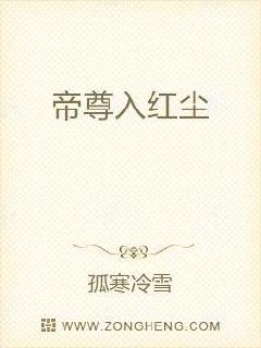 帝尊入红尘章节列表