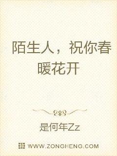 陌生人，祝你春暖花开章节列表