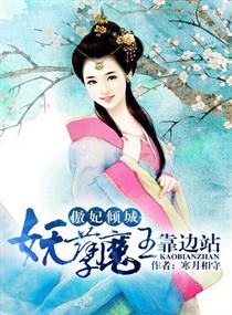 傲妃倾城：妖孽魔王靠边站章节列表