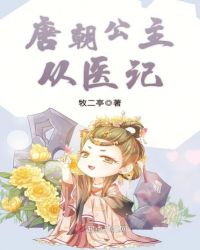 唐朝公主从医记章节列表