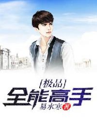 极品全能高手章节列表