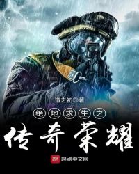 绝地求生之传奇荣耀章节列表