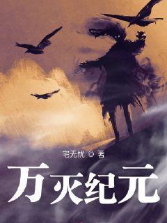 万灭纪元章节列表