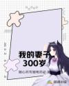 我的妻子300岁章节列表