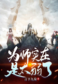 为师实在是太弱了章节列表