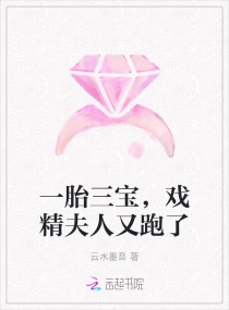 一胎三宝，戏精夫人又跑了章节列表