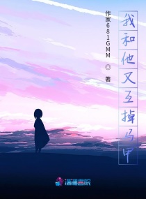 我和他又互掉马甲章节列表