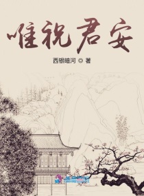 唯祝君安章节列表