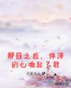 那日之后，停滞的心响起了歌章节列表