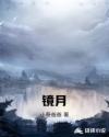 镜月章节列表
