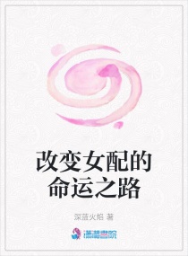 改变女配的命运之路章节列表