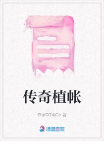 传奇植帐章节列表