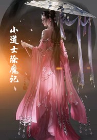 小道士除魔记章节列表