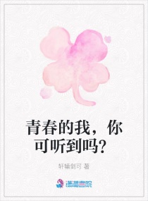 青春的我，你可听到吗？章节列表