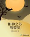 旧神之苏醒黎明章节列表
