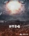 非梦灵境章节列表