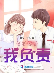 她的人生我负责章节列表