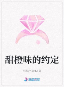 甜橙味的约定章节列表