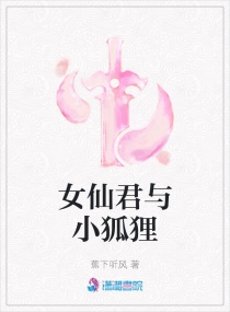 女仙君与小狐狸章节列表
