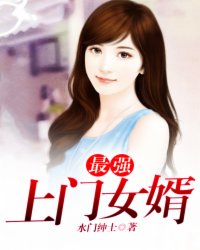 最强上门女婿章节列表