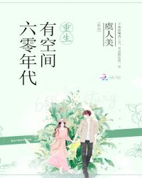 重生六零年代有空间章节列表