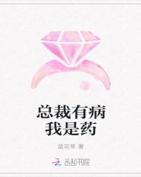 总裁有病我是药章节列表