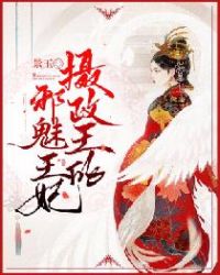 摄政王的邪魅王妃章节列表