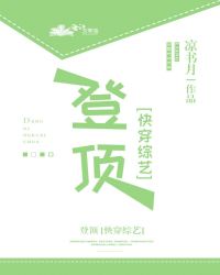 登顶[快穿]章节列表