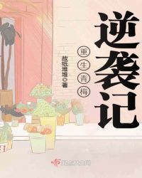 重生青梅逆袭记章节列表