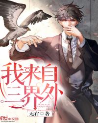 我来自三界外章节列表
