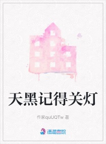 天黑记得关灯章节列表
