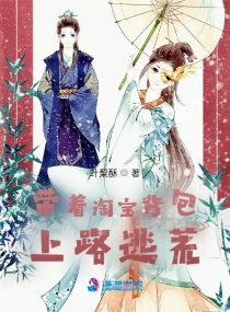 带着背包系统上路逃荒章节列表