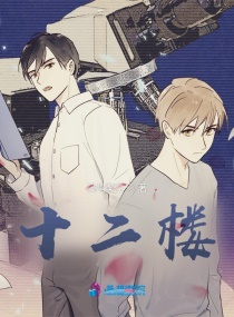 十二楼章节列表