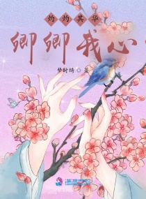 灼灼其华，卿卿我心章节列表