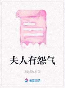 夫人有怨气章节列表