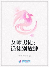 女师男徒：逆徒别放肆章节列表