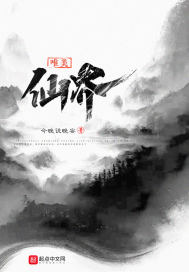 唯美仙界章节列表