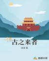 古之来者章节列表