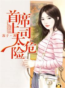 危险上司章节列表