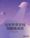 灵甲世界开局领取地虎侠章节列表