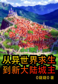 从异世界求生到新大陆城主章节列表