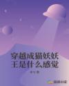 穿越成猫妖妖王是什么感觉章节列表