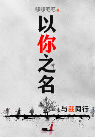 以你之名与我同行章节列表