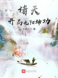 诸天：开局九阳神功章节列表