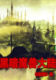 黑暗魔兽大陆章节列表