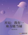开局：我有一座万能当铺章节列表