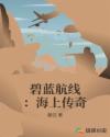 碧蓝航线：海上传奇章节列表