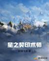 星之契印术师章节列表
